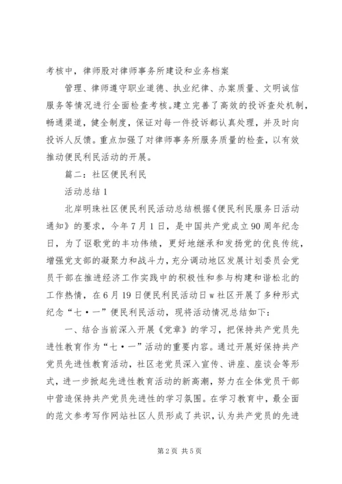 便民利民活动总结.docx