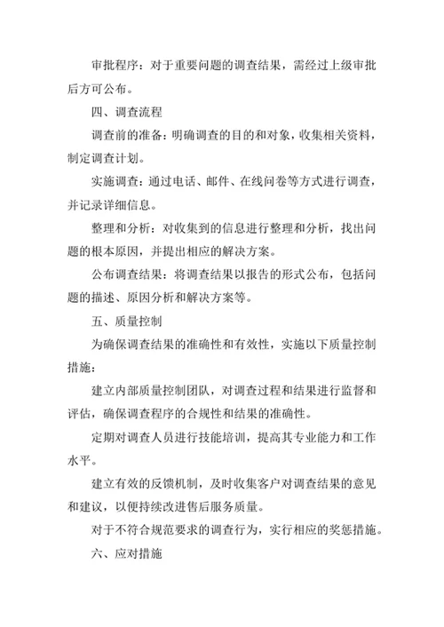 售后服务问题反馈调查的管理制度