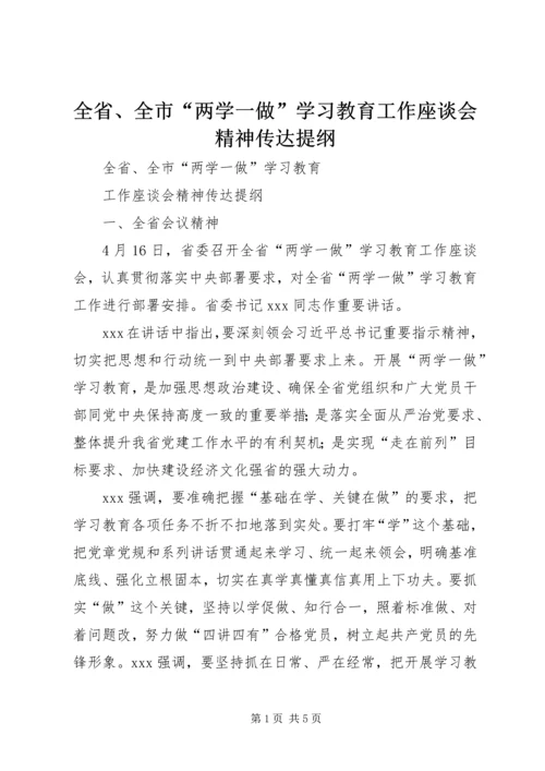 全省、全市“两学一做”学习教育工作座谈会精神传达提纲.docx