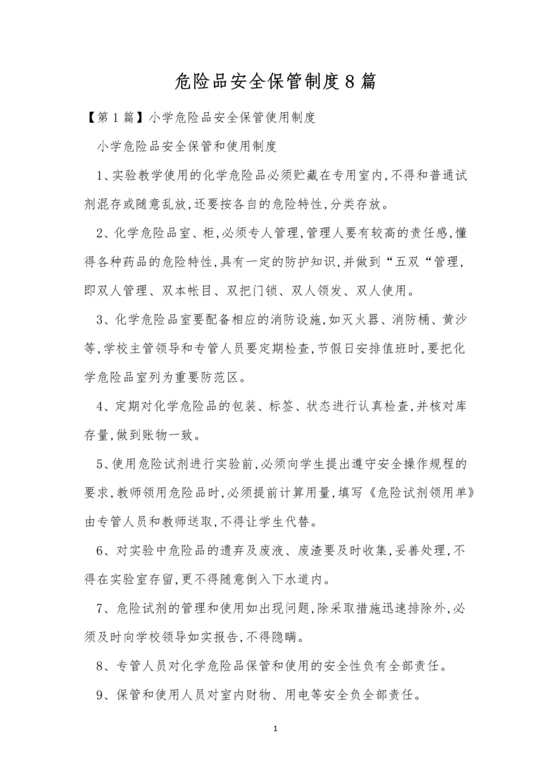 危险品安全保管制度8篇.docx