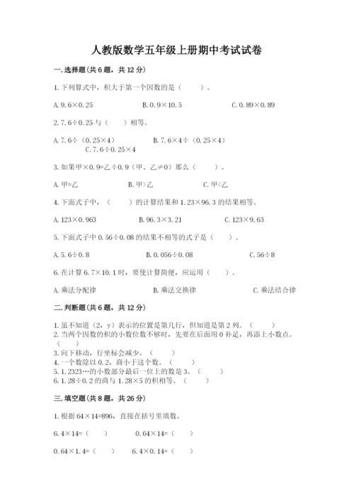 人教版数学五年级上册期中考试试卷（考点精练）.docx