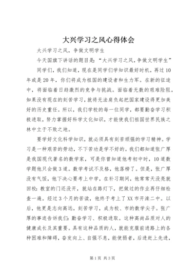 大兴学习之风心得体会 (6).docx