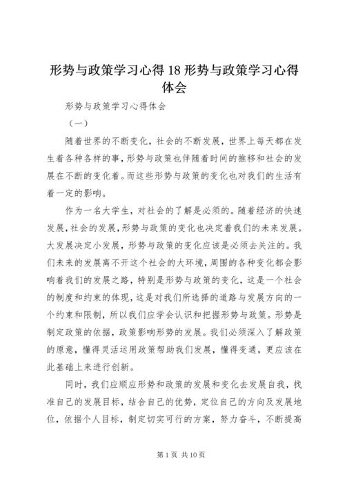 形势与政策学习心得18形势与政策学习心得体会_4.docx