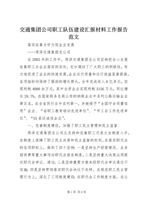 交通集团公司职工队伍建设汇报材料工作报告范文.docx