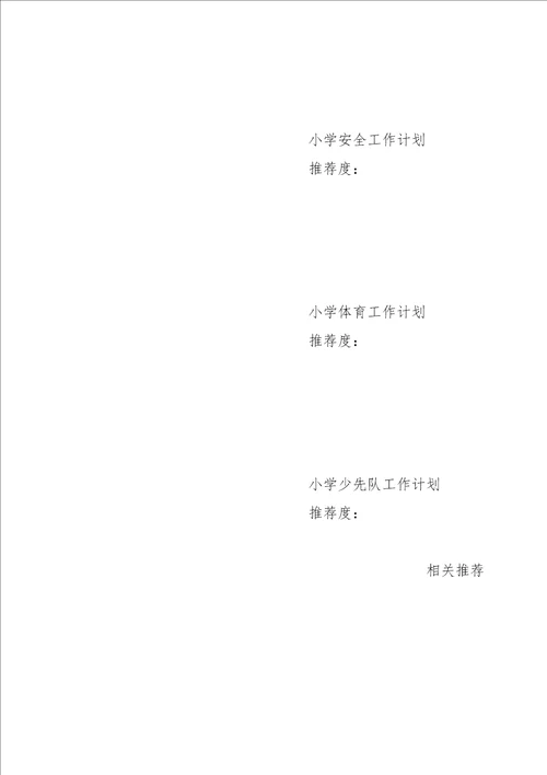 关于小学工作计划模板四篇