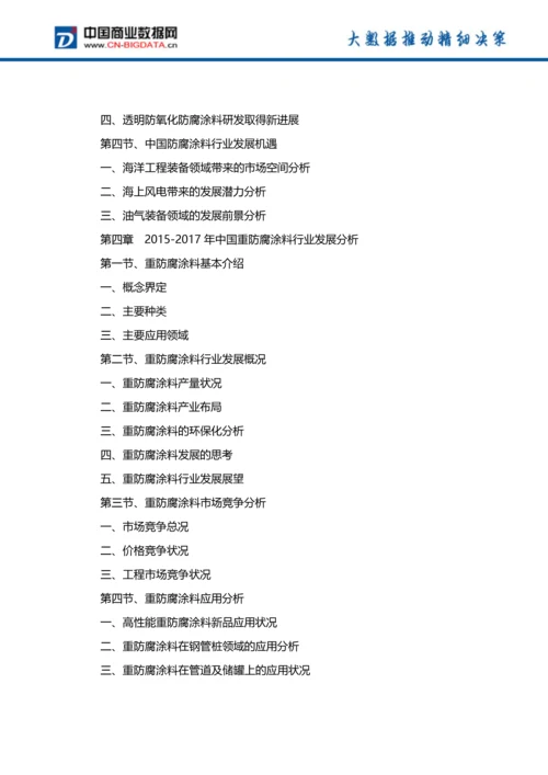 (目录)中国防腐涂料行业发展预测及投资咨询报告(目录).docx