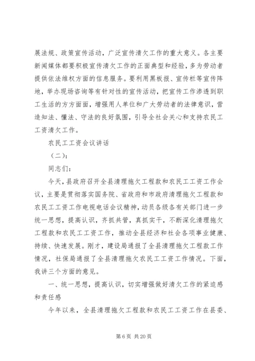 农民工工资会议讲话.docx
