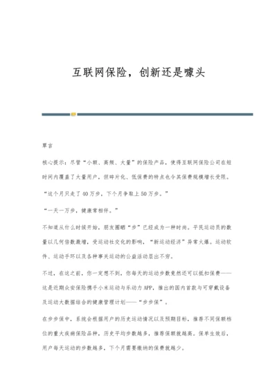 互联网保险-创新还是噱头.docx