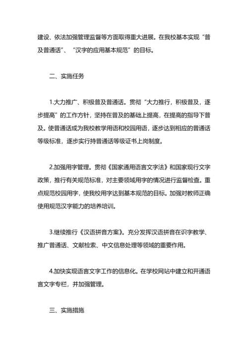 规范语言文字工作计划.docx