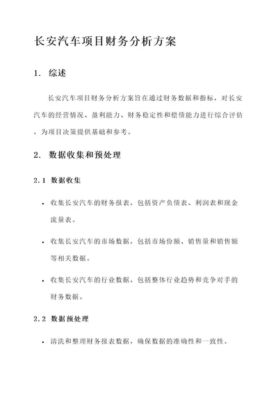 长安汽车项目财务分析方案