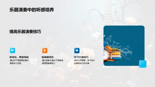 精通乐器演奏艺术