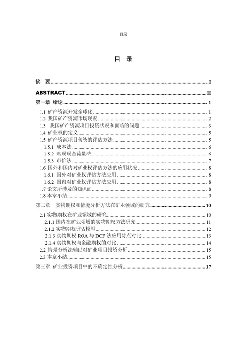 基于实物期权和情景方法的矿产资源项目投资