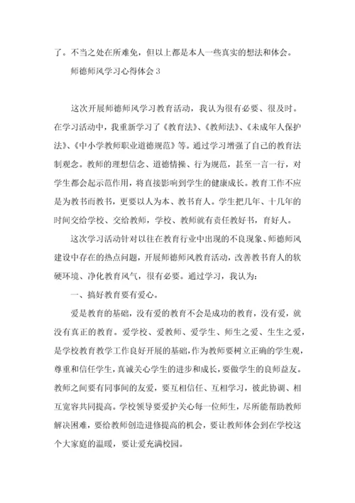 师德师风学习心得体会 (3).docx