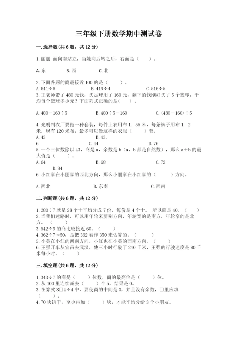 三年级下册数学期中测试卷带答案（综合题）.docx