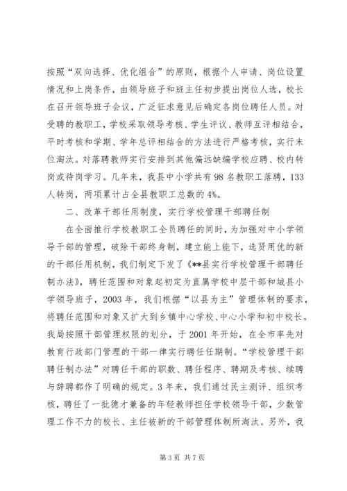 县教育内部管理体制改革情报汇报.docx