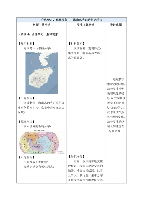【大单元教学】3.3海陆变迁大单元整体教学（教学设计）--人教版（新课标）七年级地理上册