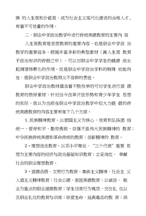 职业学校政治教学中进行传统美德教育的内容