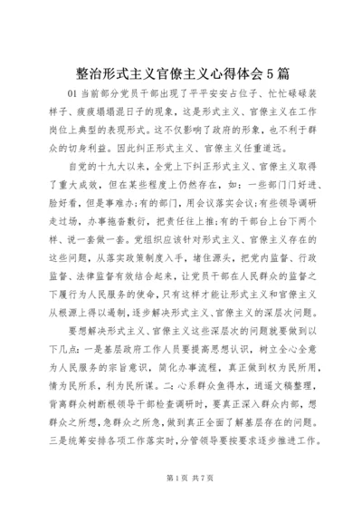 整治形式主义官僚主义心得体会5篇.docx