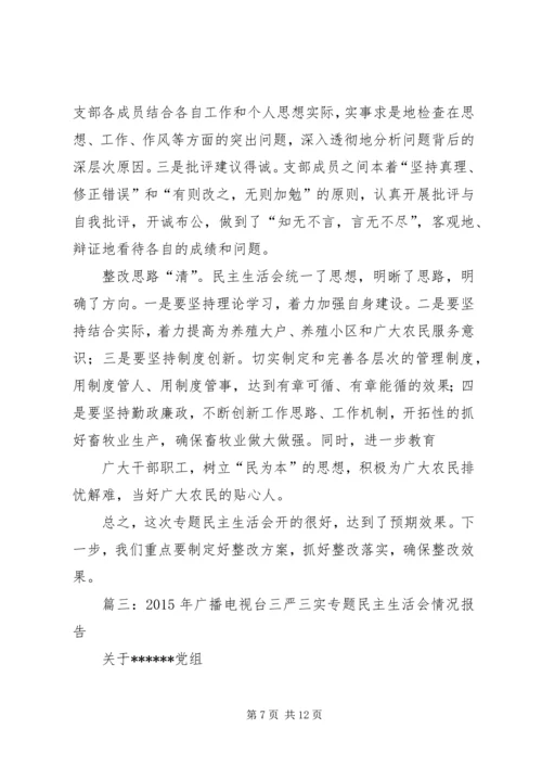 关于三严三实专题民主生活会研判情况的报告.docx