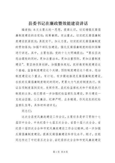 县委书记在廉政暨效能建设讲话.docx