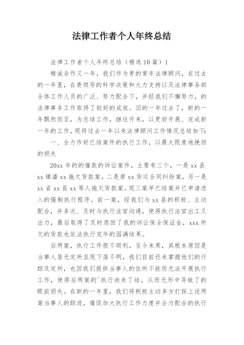 法律工作者个人年终总结.docx