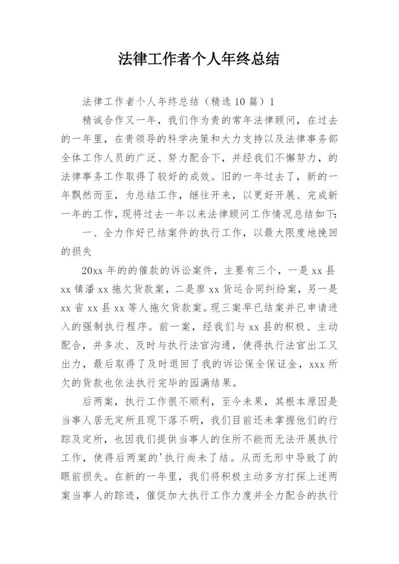 法律工作者个人年终总结.docx