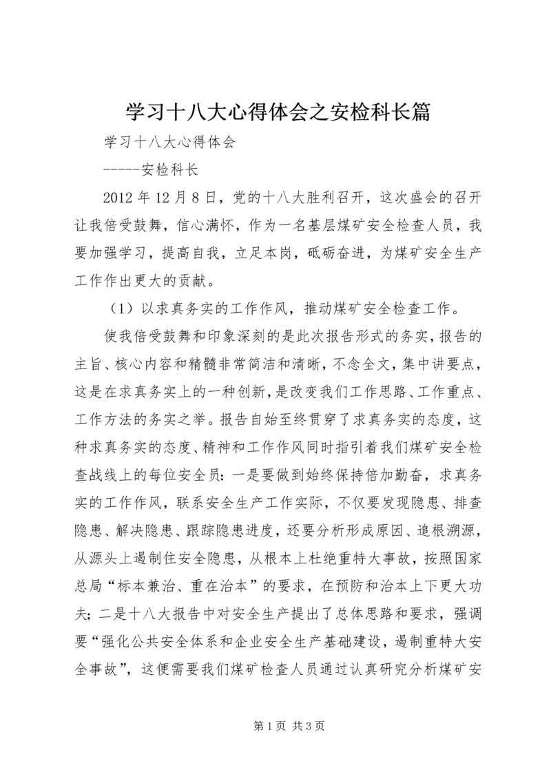 学习十八大心得体会之安检科长篇.docx