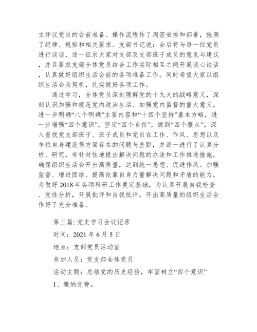 党史学习会议记录范文十二篇.docx