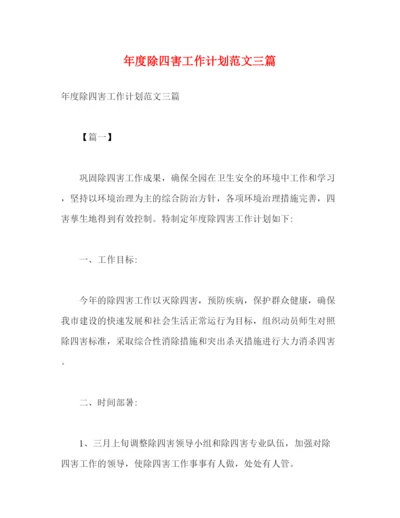 精编之年度除四害工作计划范文三篇2).docx