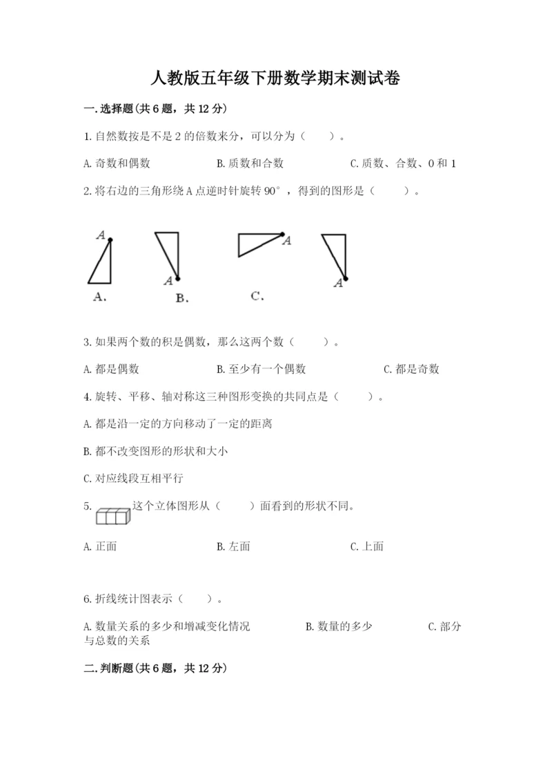 人教版五年级下册数学期末测试卷【各地真题】.docx