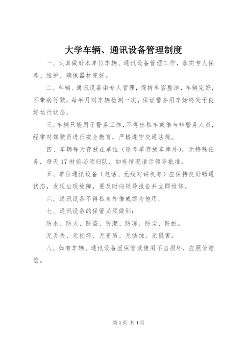 大学车辆、通讯设备管理制度.docx