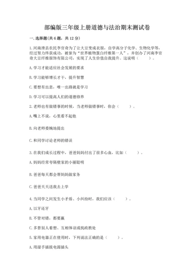 部编版三年级上册道德与法治期末测试卷【预热题】.docx