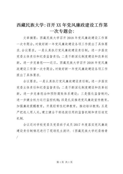 西藏民族大学-召开XX年党风廉政建设工作第一次专题会-.docx