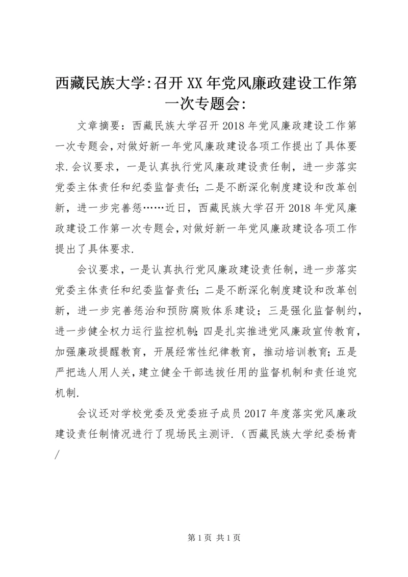 西藏民族大学-召开XX年党风廉政建设工作第一次专题会-.docx