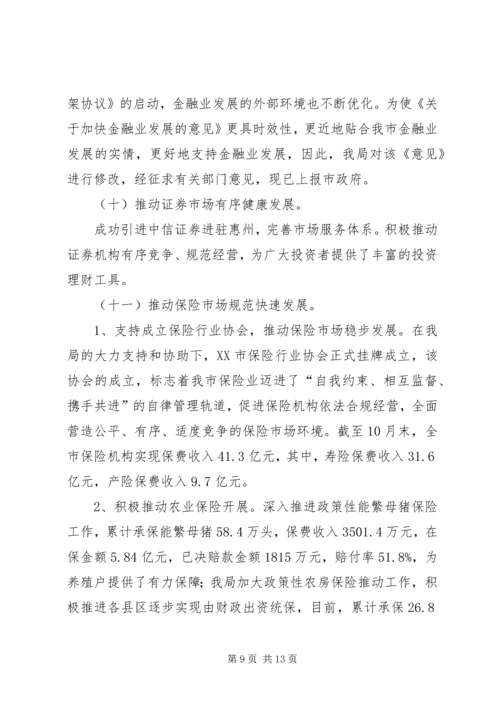 市金融局总结及工作计划.docx