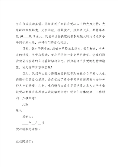 爱心捐款感谢信15篇