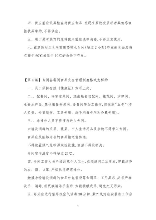备餐管理制度6篇.docx