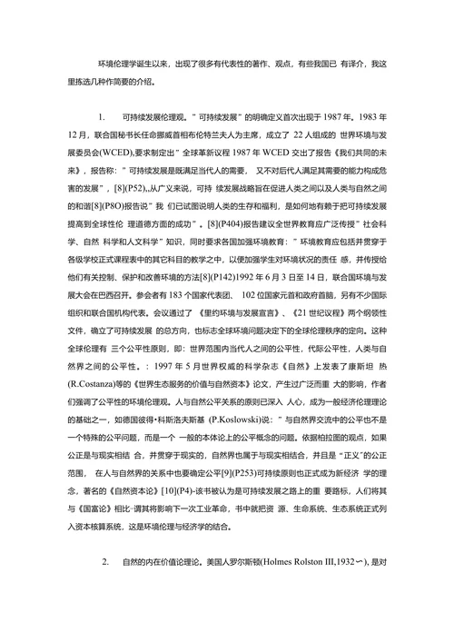 关于生态环境问题的历史思考