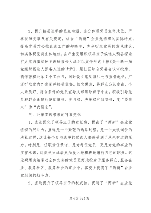 探索扩大党内基层民主调研报告.docx