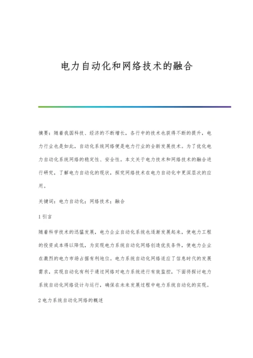 电力自动化和网络技术的融合.docx