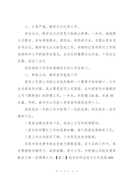 秘书年终总结开头及结尾800字.docx