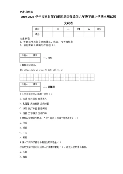 2019-2020学年福建省厦门市湖里区部编版六年级下册小学期末测试语文试卷