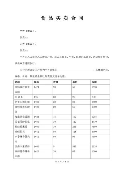 食品买卖合同
