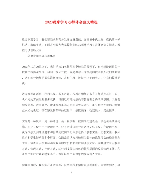 精编观摩学习心得体会范文精选.docx