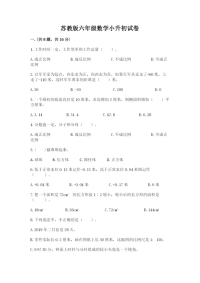 苏教版六年级数学小升初试卷附完整答案【名师系列】.docx