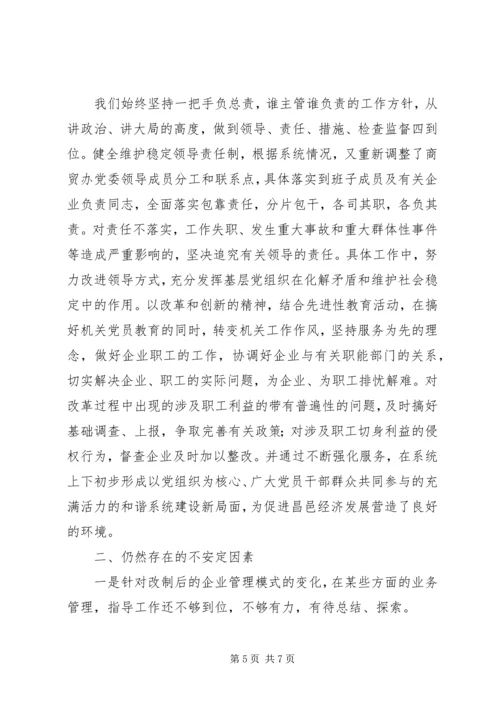 商业贸易办公室关于维护稳定情况的汇报.docx