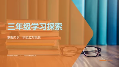 三年级学习探索