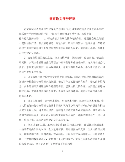 2023年德育论文答辩评语.docx