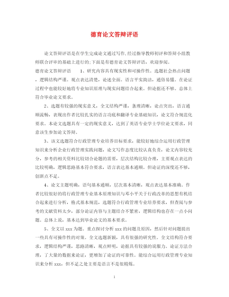 2023年德育论文答辩评语.docx
