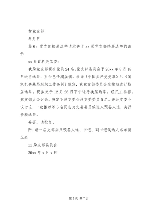 党支部换届选举请示精选.docx